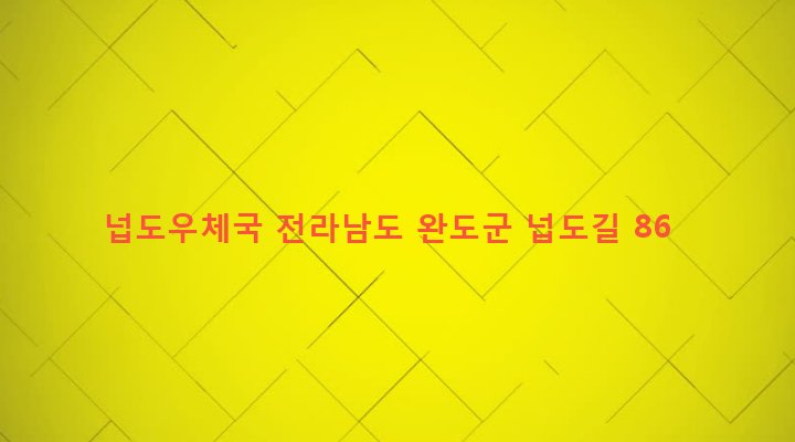 전라남도 완도군 노화읍 내리 252-6 넙도우체국