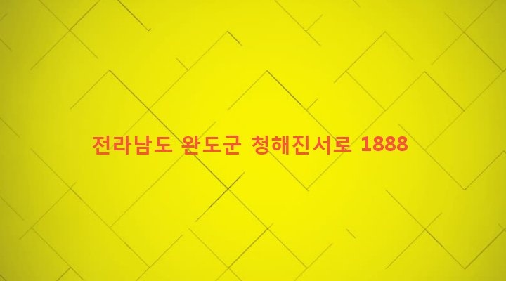 전라남도 완도군 군외면 대문리 285-7 