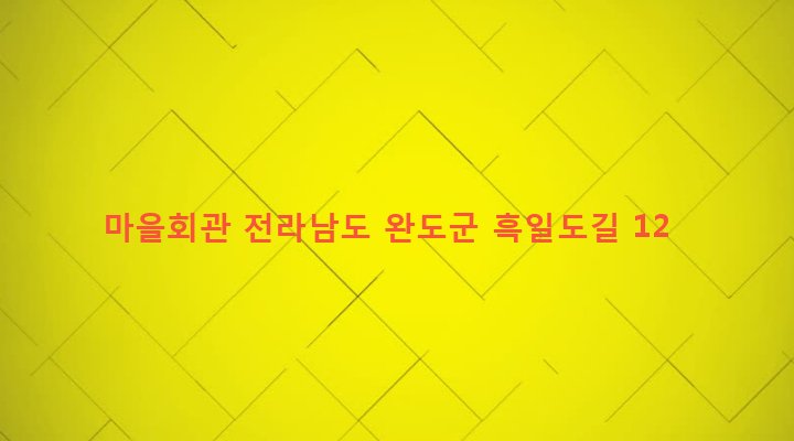 전라남도 완도군 군외면 당인리 684 마을회관