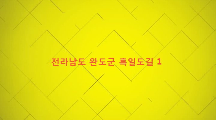 전라남도 완도군 군외면 당인리 110-3 