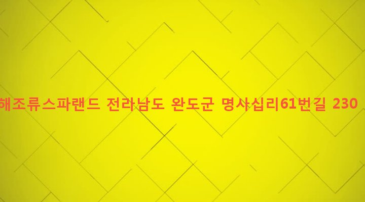 전라남도 완도군 신지면 대곡리 397-3 해조류스파랜드