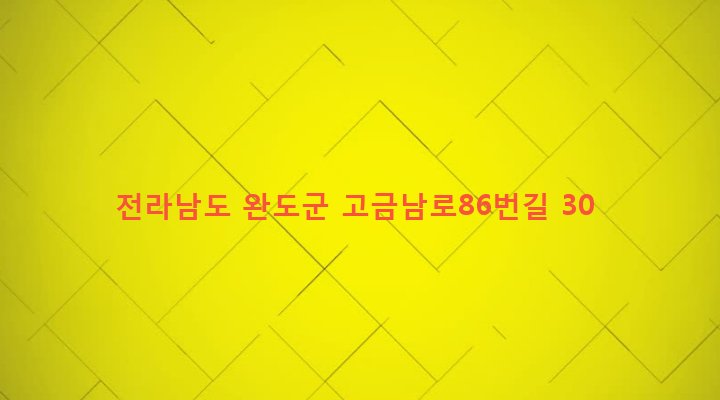전라남도 완도군 고금면 도남리 720 