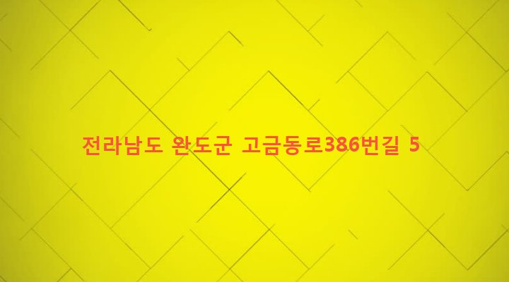 전라남도 완도군 고금면 세동리 653 