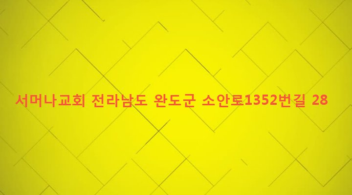 전라남도 완도군 소안면 가학리 327 서머나교회