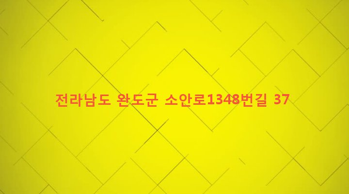 전라남도 완도군 소안면 가학리 481-1 