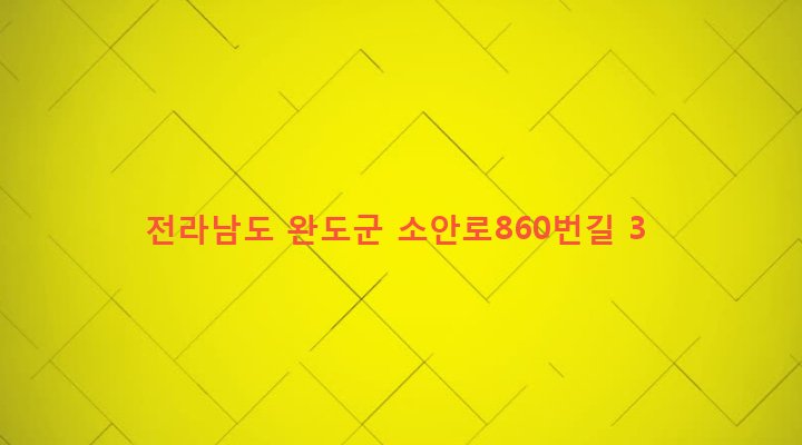 전라남도 완도군 소안면 진산리 1329-1 
