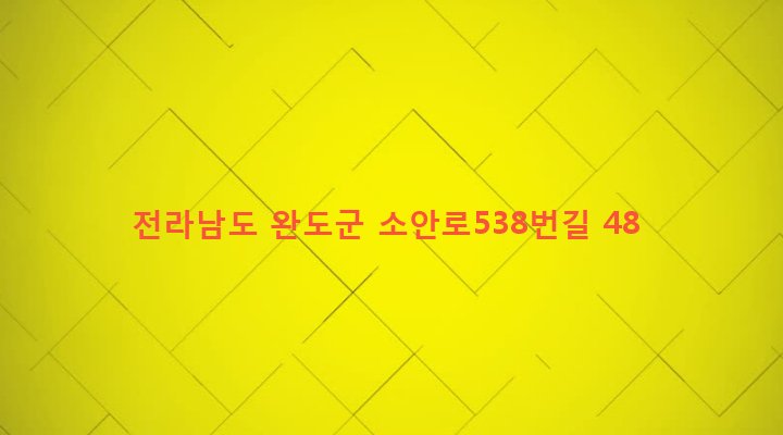 전라남도 완도군 소안면 미라리 410 