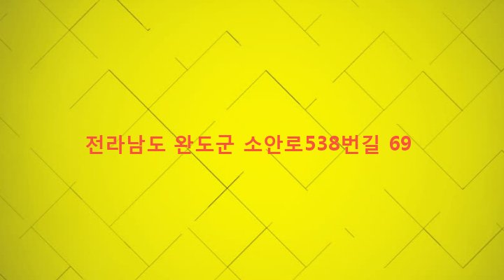 전라남도 완도군 소안면 미라리 522-1 