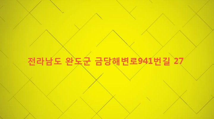 전라남도 완도군 금당면 차우리 871-2 