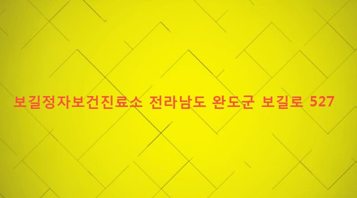 전라남도 완도군 보길면 정자리 475 보길정자보건진료소