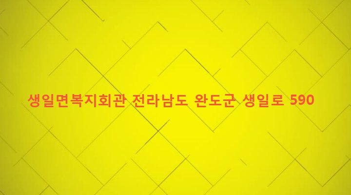 전라남도 완도군 생일면 유서리 353-2 생일면복지회관