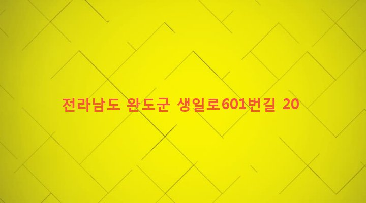 전라남도 완도군 생일면 유서리 595-3 