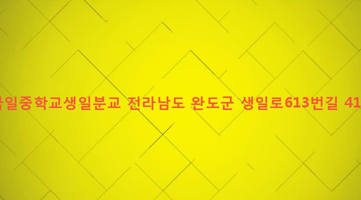 전라남도 완도군 생일면 유서리 626 금일중학교생일분교