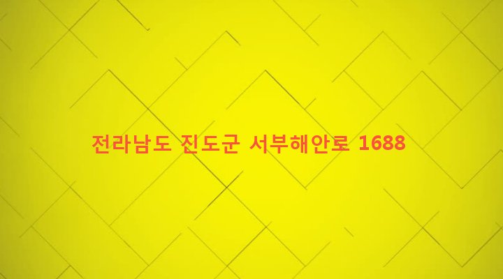 전라남도 진도군 군내면 나리 408-1 