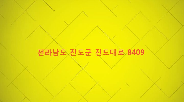 전라남도 진도군 군내면 녹진리 39-3 