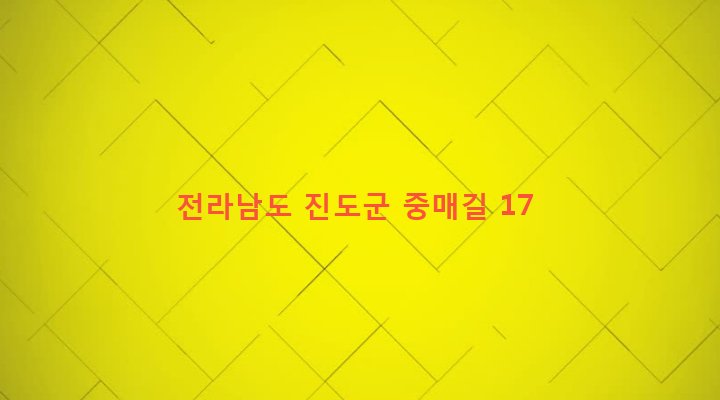 전라남도 진도군 임회면 고정리 482 