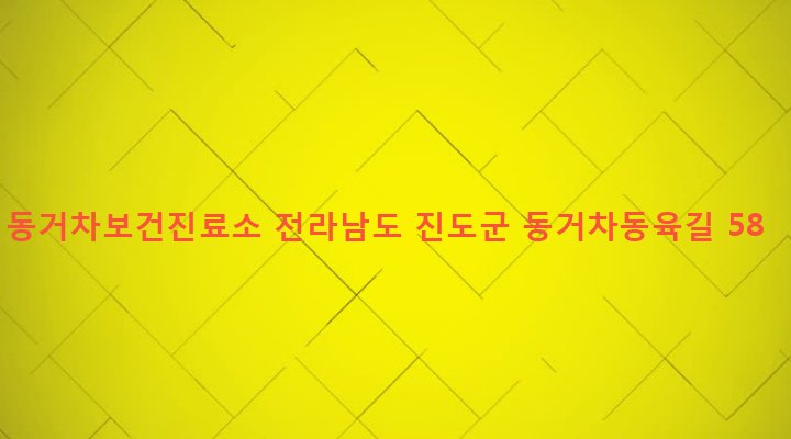 전라남도 진도군 조도면 동거차도리 58-2 동거차보건진료소
