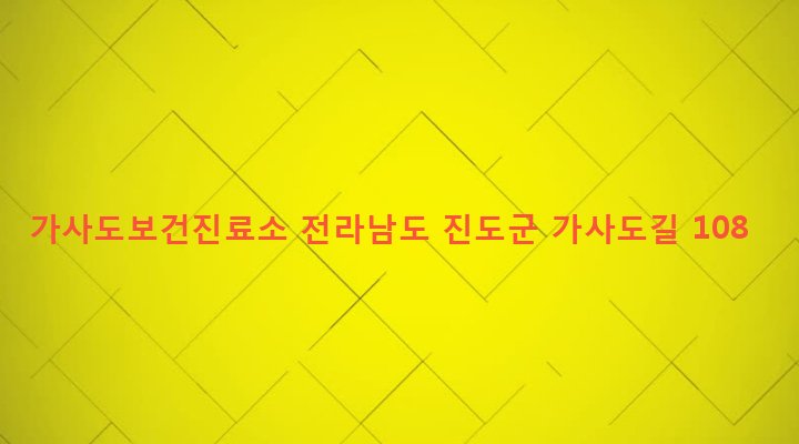 전라남도 진도군 조도면 가사도리 641-3 가사도보건진료소