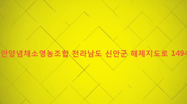 전라남도 신안군 지도읍 감정리 196 신안양념채소영농조합