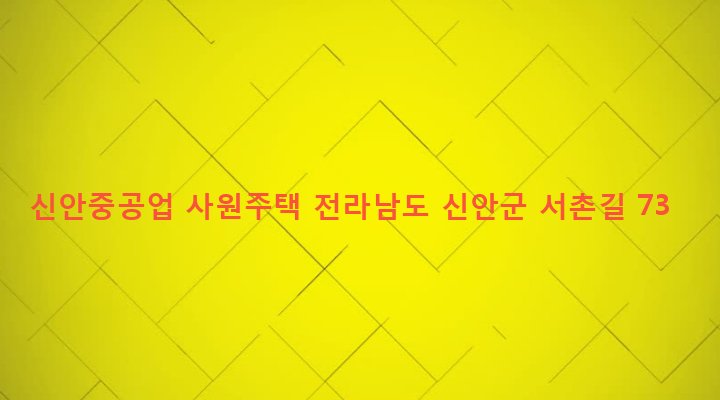 전라남도 신안군 지도읍 읍내리 381-8 신안중공업 사원주택