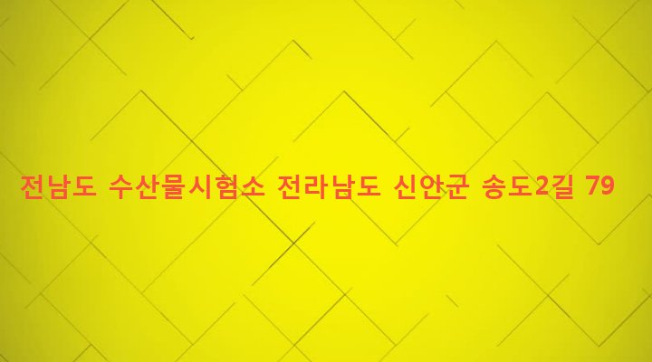 전라남도 신안군 지도읍 읍내리 576-1 전남도 수산물시험소