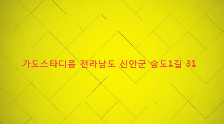 전라남도 신안군 지도읍 읍내리 791 가도스타디움