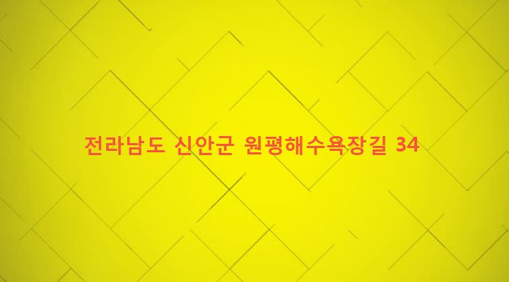 전라남도 신안군 비금면 신원리 571-59 