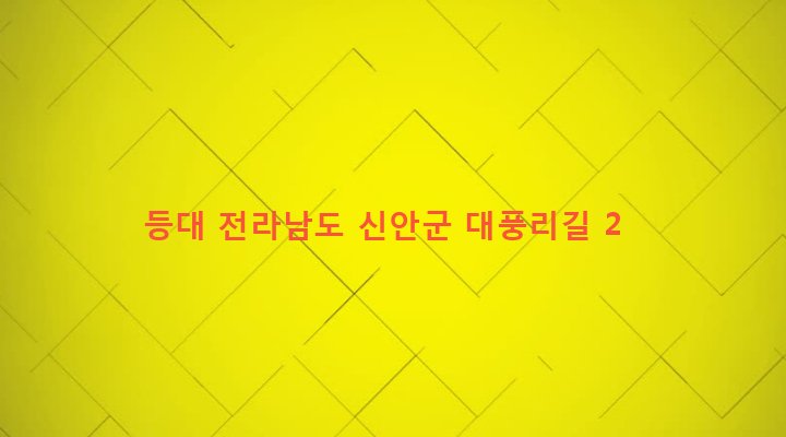 전라남도 신안군 흑산면 가거도리 9-2 등대
