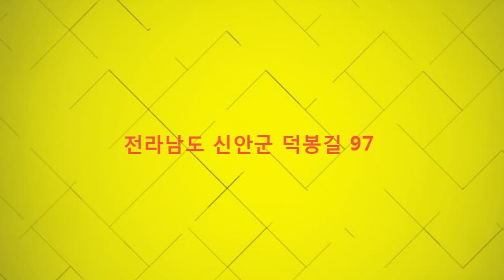 전라남도 신안군 하의면 대리 323 