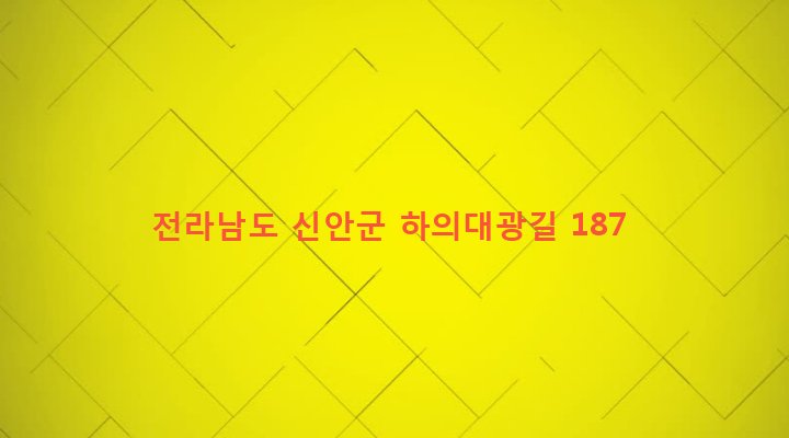 전라남도 신안군 하의면 후광리 280 