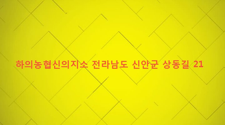 전라남도 신안군 신의면 상태동리 375-2 하의농협신의지소