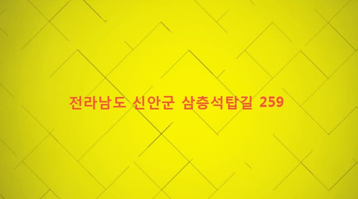 전라남도 신안군 팔금면 당고리 1079 
