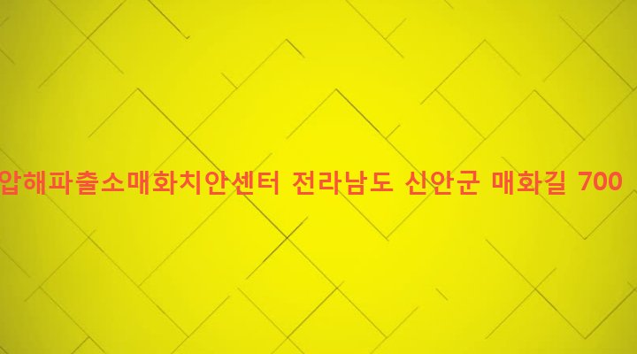 전라남도 신안군 압해읍 매화리 579 압해파출소매화치안센터