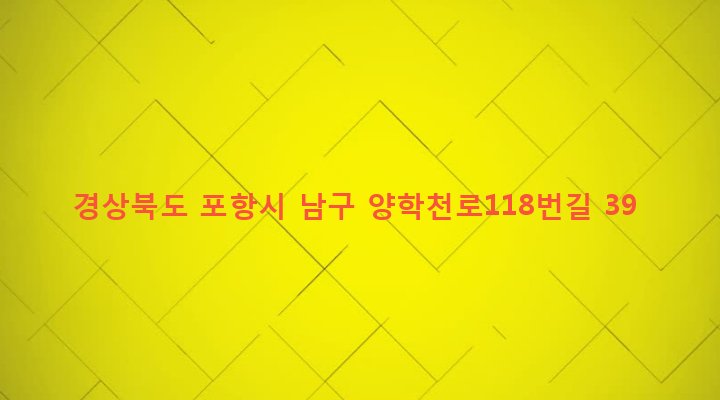 경상북도 포항시 남구 상대동 54-13 