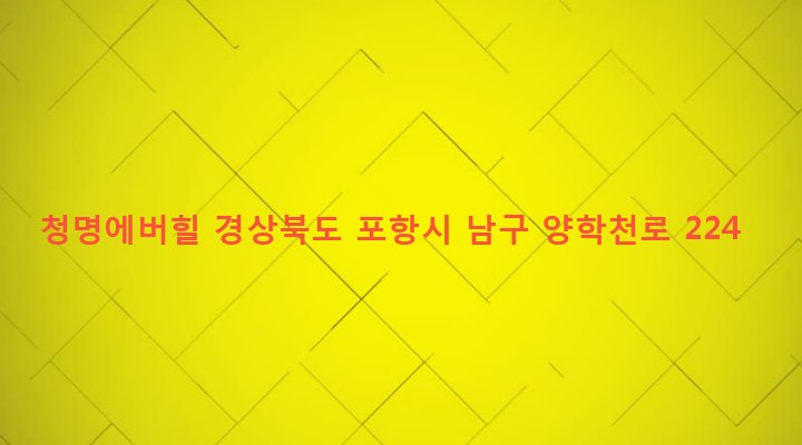 경상북도 포항시 남구 해도동 14-2 청명에버힐