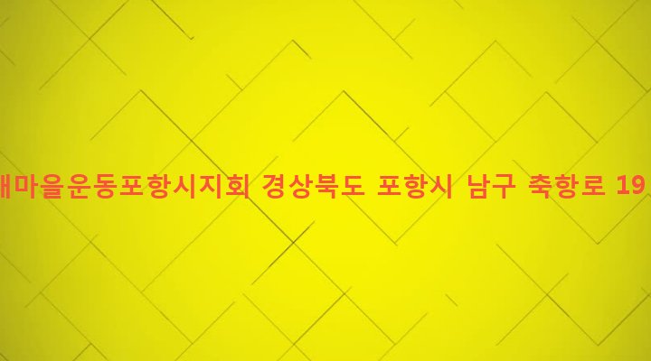 경상북도 포항시 남구 해도동 16-13 새마을운동포항시지회