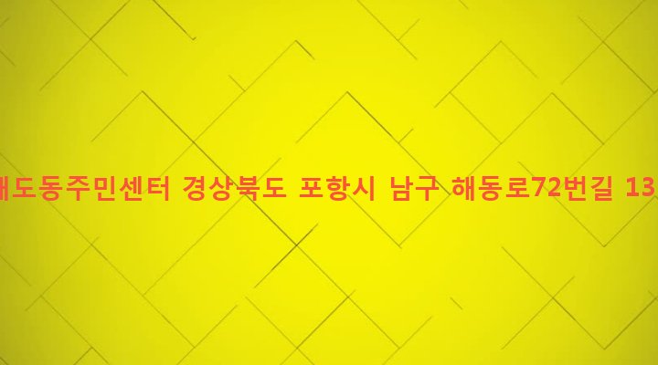경상북도 포항시 남구 해도동 20-6 해도동주민센터