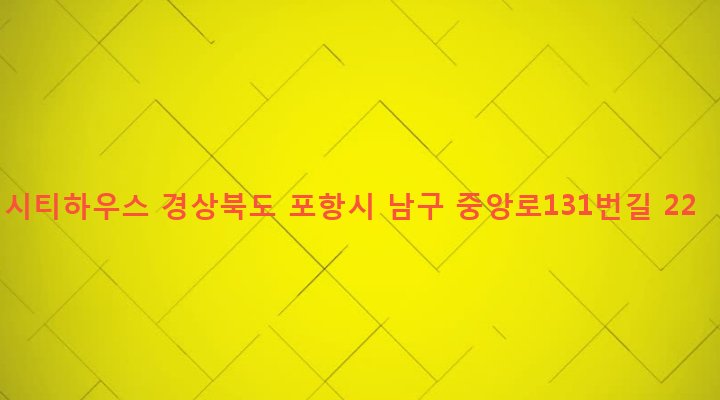 경상북도 포항시 남구 해도동 41-55 시티하우스
