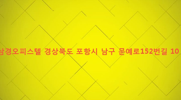 경상북도 포항시 남구 해도동 96-7 삼경오피스텔