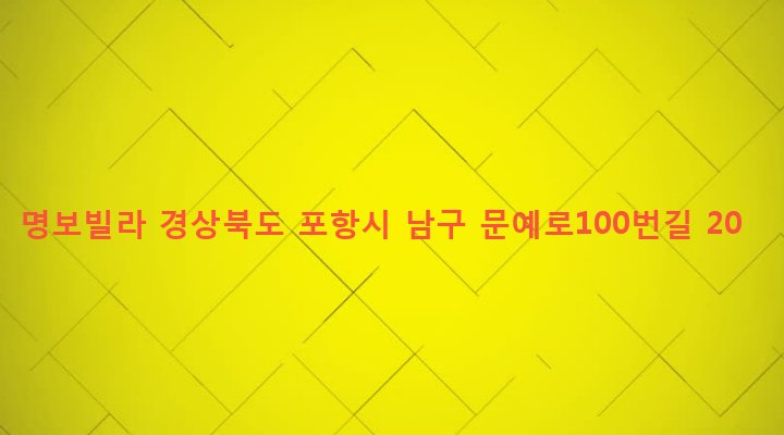 경상북도 포항시 남구 해도동 110-23 명보빌라