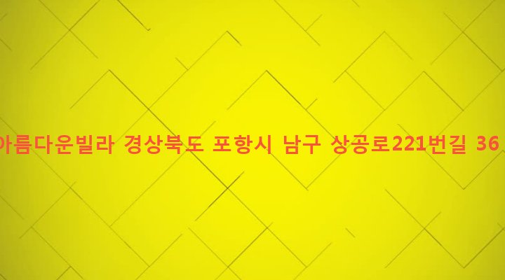 경상북도 포항시 남구 해도동 414-21 아름다운빌라