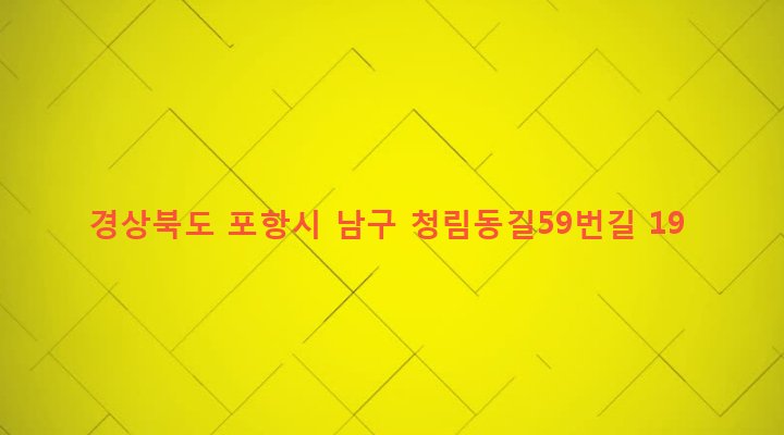 경상북도 포항시 남구 청림동 679-265 
