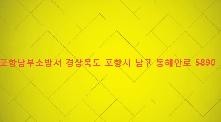 경상북도 포항시 남구 청림동 234 포항남부소방서