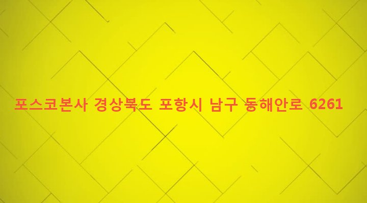 경상북도 포항시 남구 제철동 1 포스코본사