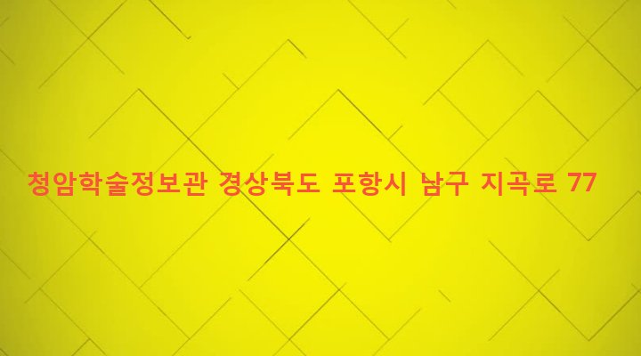 경상북도 포항시 남구 효곡동 166-20 청암학술정보관