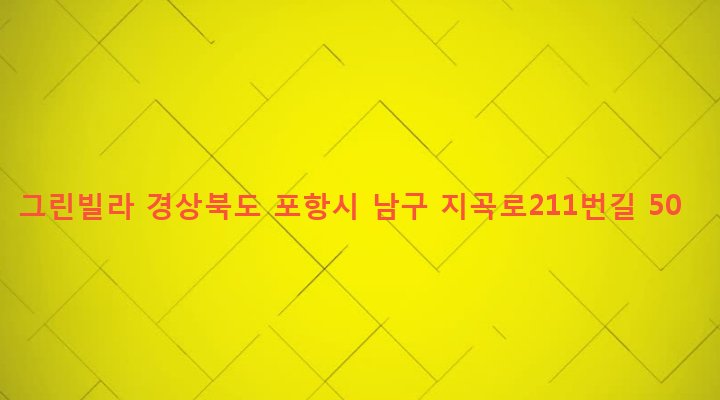 경상북도 포항시 남구 효곡동 657-1 그린빌라