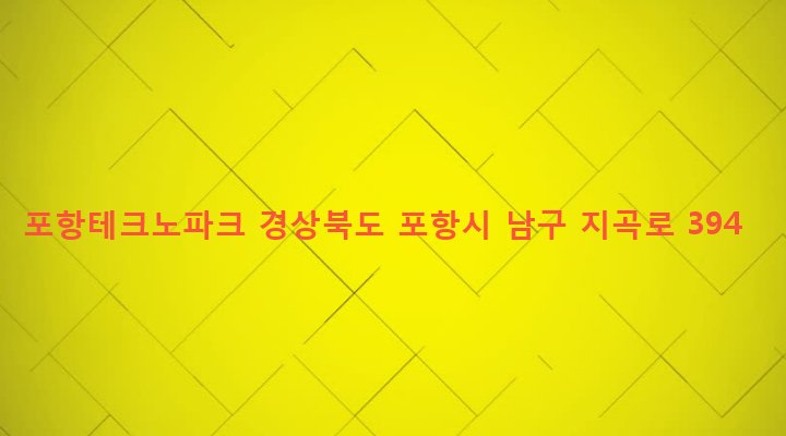 경상북도 포항시 남구 효곡동 601 포항테크노파크