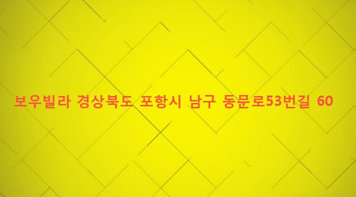 경상북도 포항시 남구 연일읍 괴정리 52 보우빌라