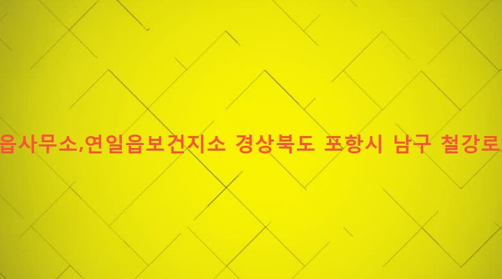 경상북도 포항시 남구 연일읍 괴정리 289-1 연일읍사무소,연일읍보건지소
