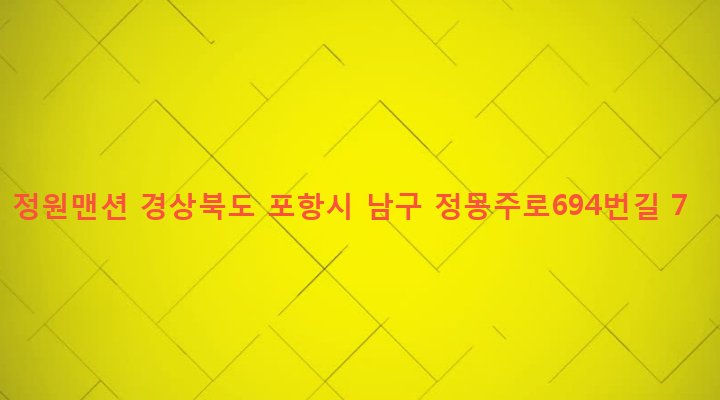경상북도 포항시 남구 오천읍 구정리 45 정원맨션